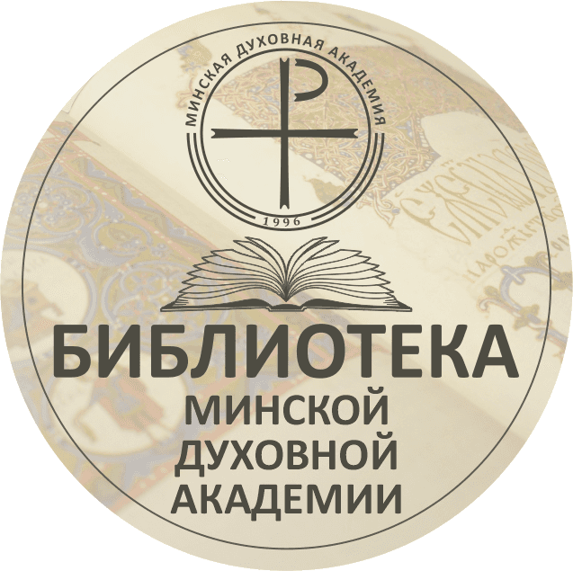 Библиотека Минской духовной академии